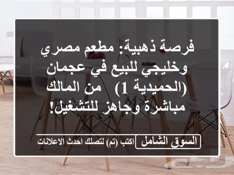 فرصة ذهبية: مطعم مصري وخليجي للبيع في عجمان (الحميدية...