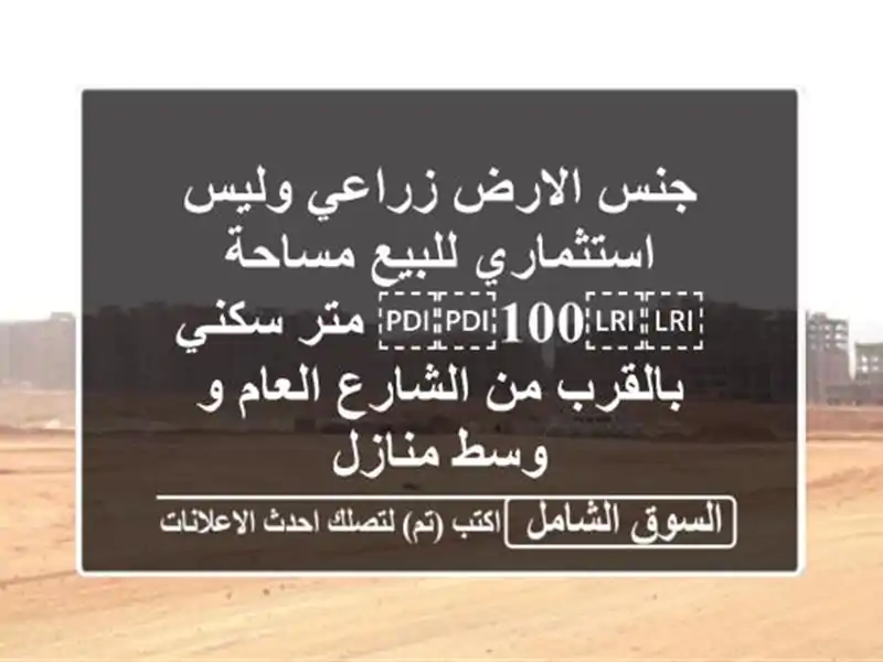 جنس الارض زراعي وليس استثماري للبيع مساحة ⁦⁦100⁩⁩...