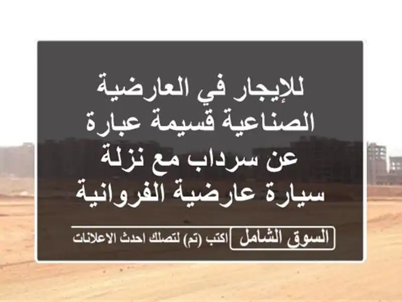 للإيجار في العارضية الصناعية قسيمة عبارة عن سرداب...