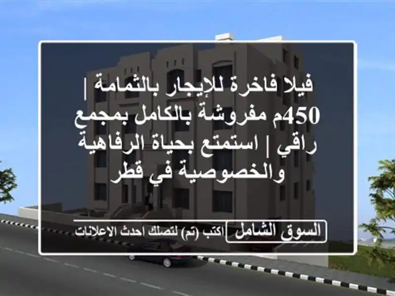 فيلا فاخرة للإيجار بالثمامة | 450م مفروشة بالكامل...