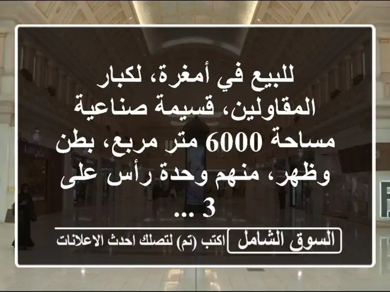 للبيع في أمغرة، لكبار المقاولين، قسيمة صناعية...