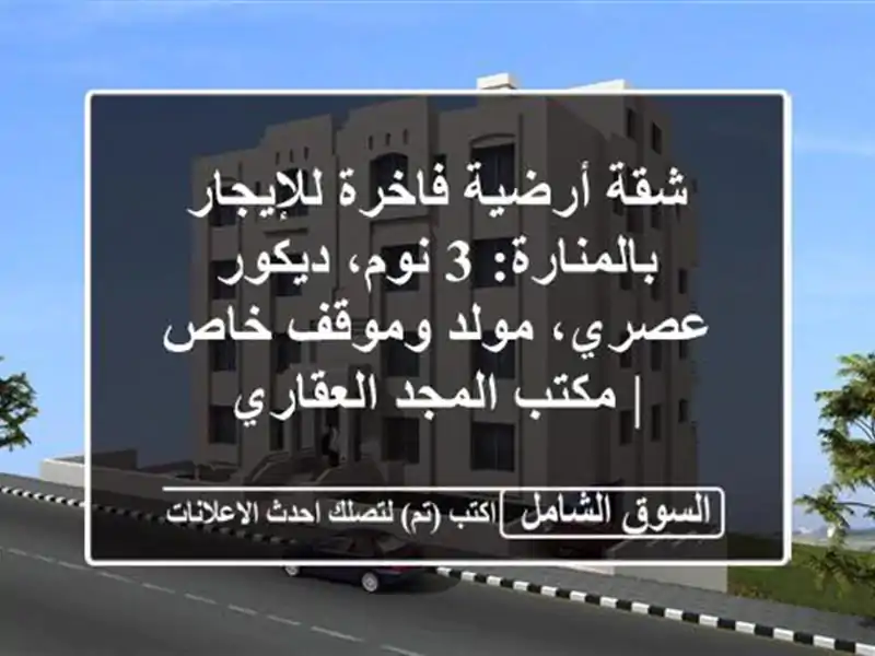 شقة أرضية فاخرة للإيجار بالمنارة: 3 نوم، ديكور...