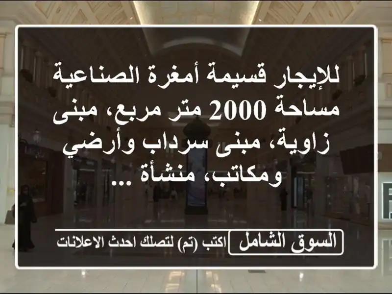 للإيجار قسيمة أمغرة الصناعية مساحة 2000 متر مربع،...