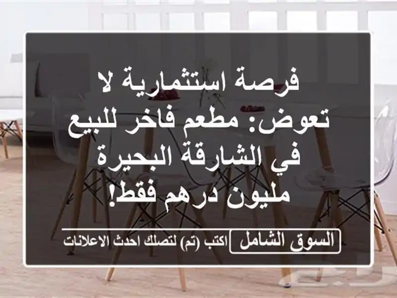 فرصة استثمارية لا تعوض: مطعم فاخر للبيع في...