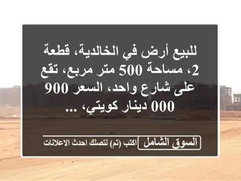 للبيع أرض في الخالدية، قطعة 2، مساحة 500 متر مربع،...