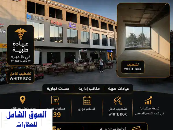 فرصتك الأخيرة! امتلك عيادتك أو مكتبك الإداري بـ The Merge...