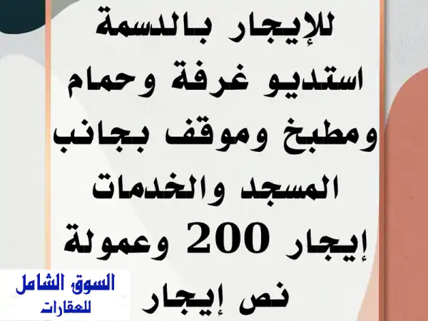 الدسمة | استوديو للإيجار: غرفة، حمام، مطبخ، موقف |...