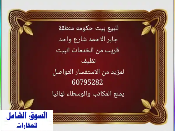 للبيع بيت حكومة في منطقة جابر الاحمد  400 متر مربع...