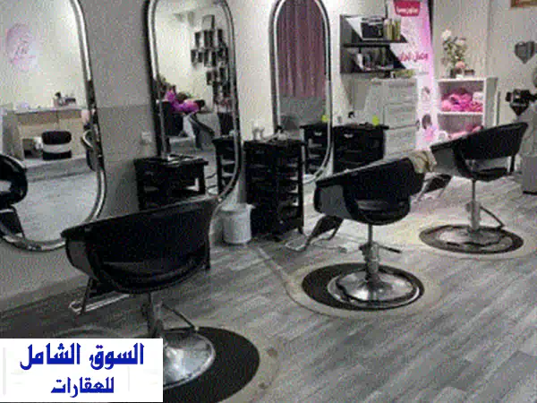صالون نسائي متكامل للبيع  فرصة استثمارية مميزة...