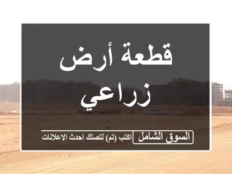قطعة أرض زراعي
