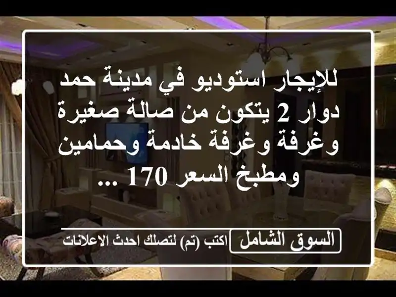 للإيجار استوديو في مدينة حمد دوار 2 يتكون من صالة...