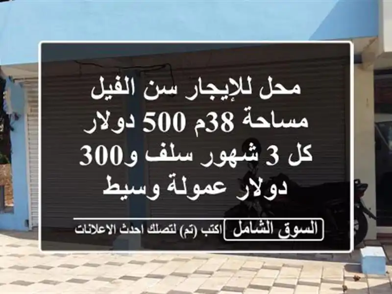 محل للإيجار سن الفيل مساحة 38م 500 دولار كل 3 شهور سلف...