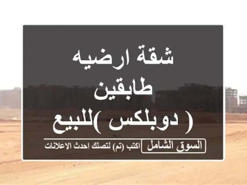 شقة ارضيه طابقين ( دوبلكس )للبيع