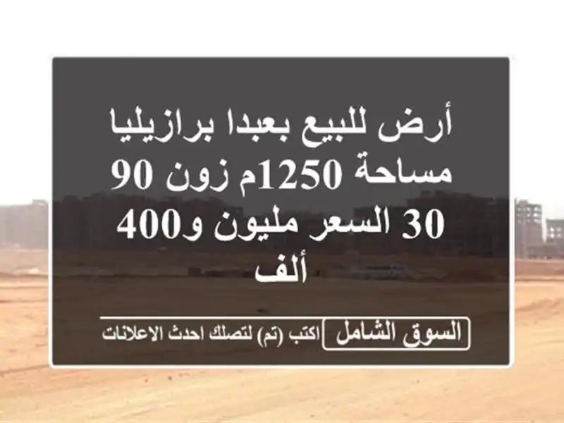 أرض للبيع بعبدا برازيليا مساحة 1250م زون 90 / 30...