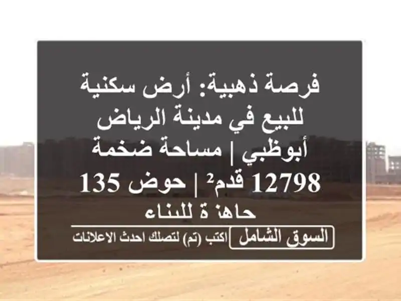 فرصة ذهبية: أرض سكنية للبيع في مدينة الرياض أبوظبي...