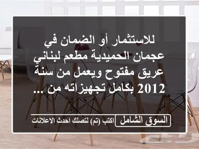 للاستثمار أو الضمان في عجمان الحميدية مطعم...