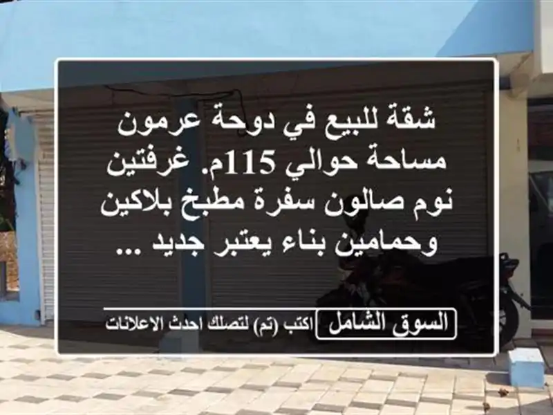 شقة للبيع في دوحة عرمون مساحة حوالي 115م. غرفتين...
