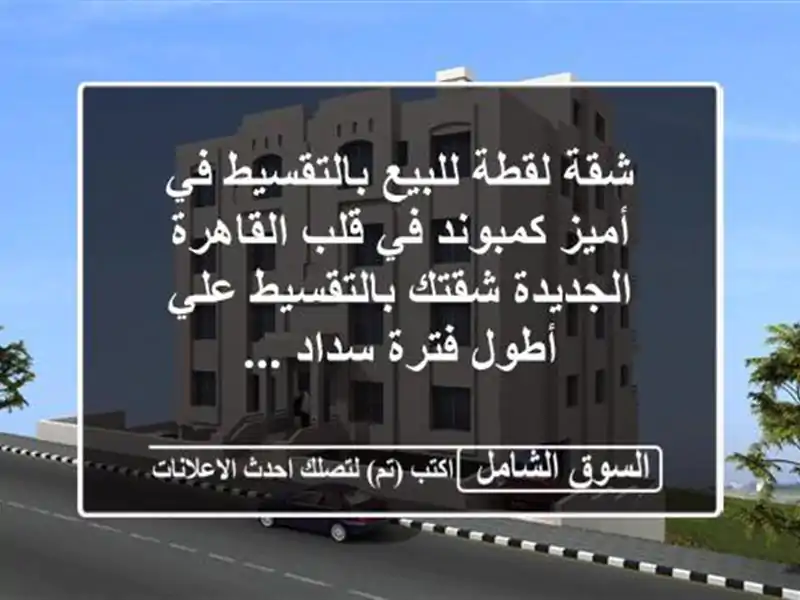 شقة لقطة للبيع بالتقسيط في أميز كمبوند في قلب القاهرة الجديدة شقتك بالتقسيط علي أطول فترة سداد ...