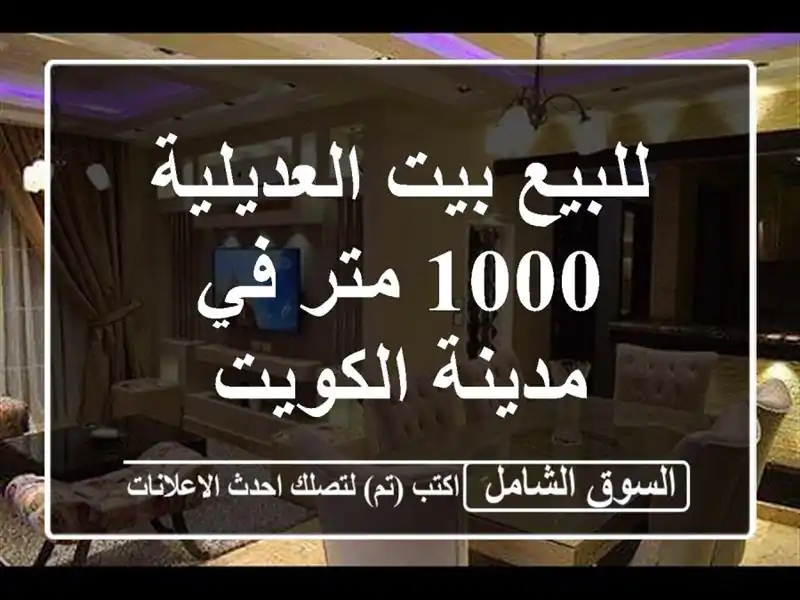 للبيع بيت العديلية 1000 متر في مدينة الكويت