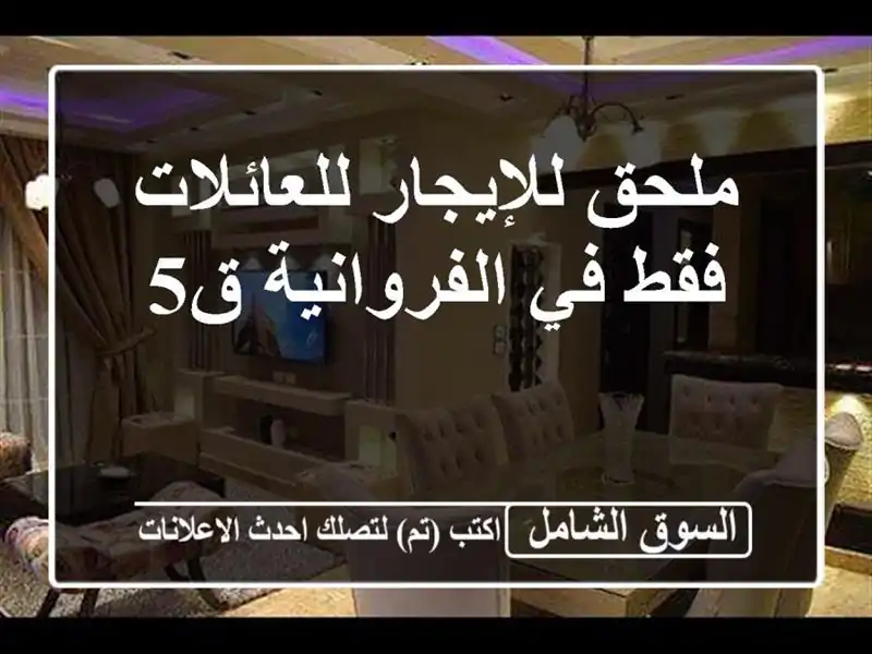 ملحق للإيجار للعائلات فقط في الفروانية ق5