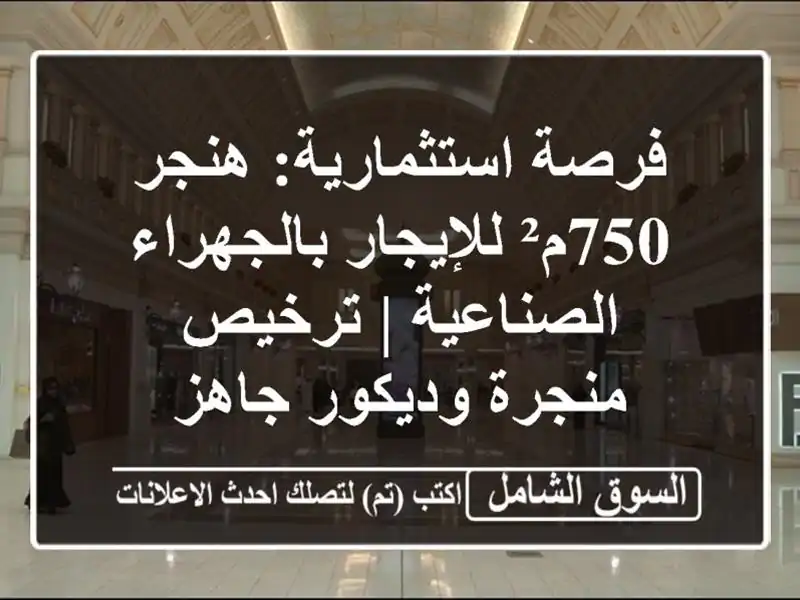 فرصة استثمارية: هنجر 750م² للإيجار بالجهراء الصناعية...