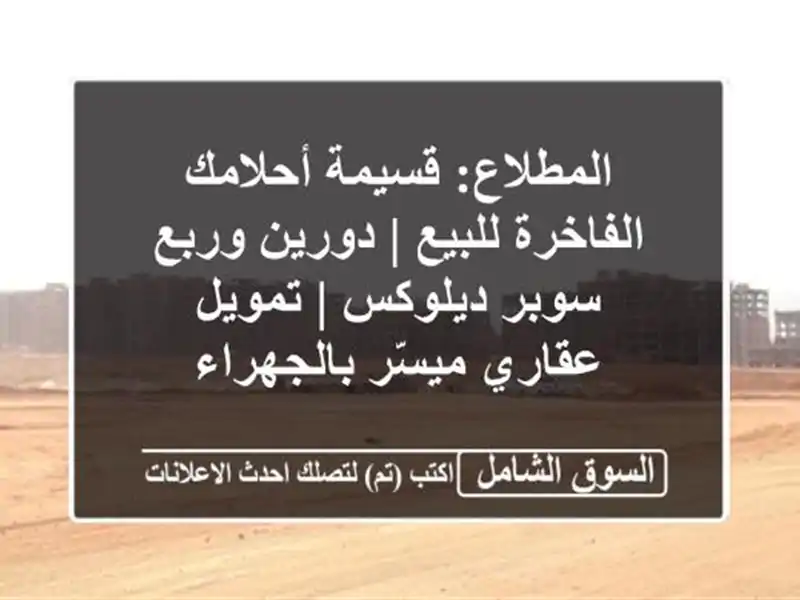 المطلاع: قسيمة أحلامك الفاخرة للبيع | دورين وربع...