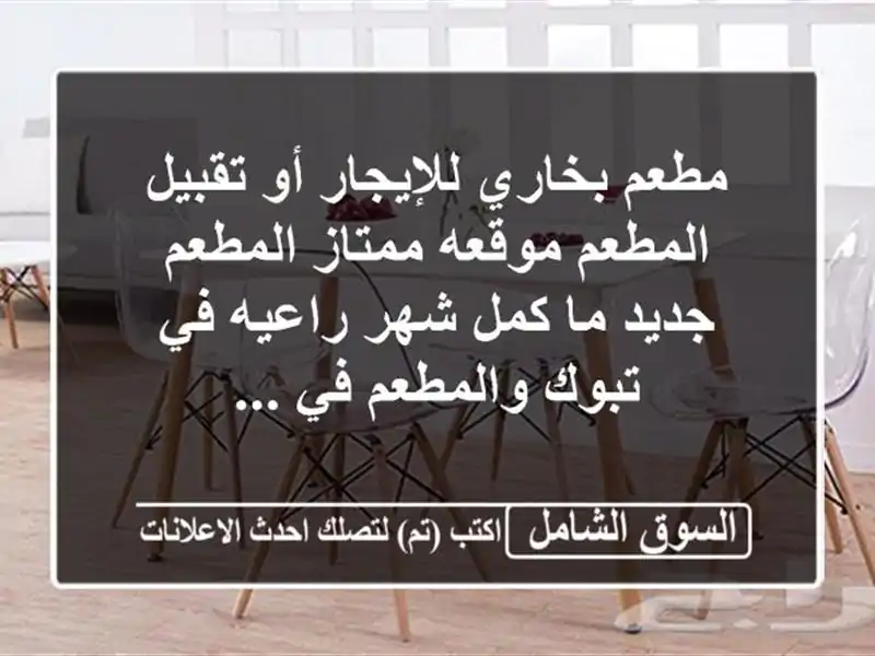 مطعم بخاري للإيجار أو تقبيل المطعم موقعه ممتاز...