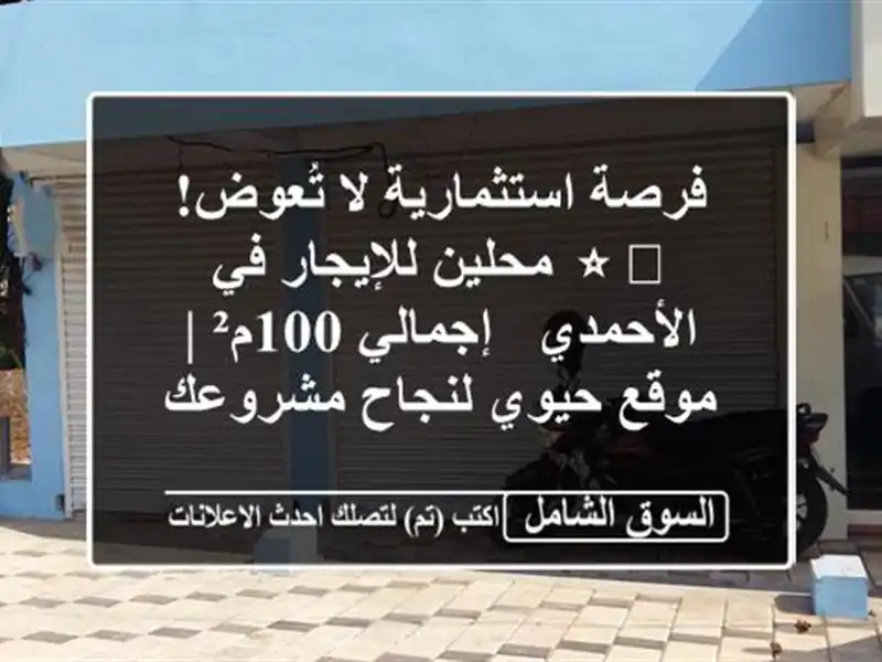 فرصة استثمارية لا تُعوض! ⭐️ محلين للإيجار في الأحمدي...