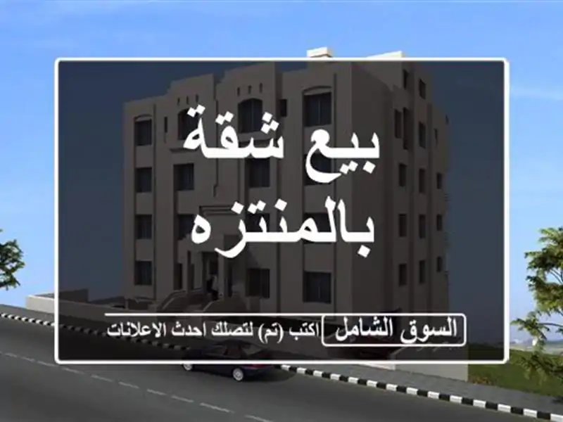 بيع شقة بالمنتزه