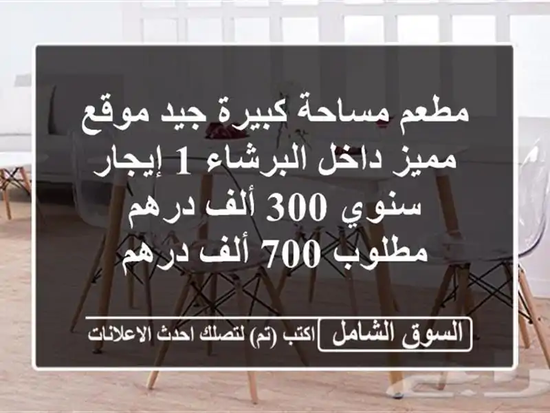 مطعم مساحة كبيرة جيد موقع مميز داخل البرشاء 1...
