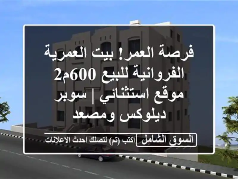 فرصة العمر! بيت العمرية الفروانية للبيع 600م2 -...