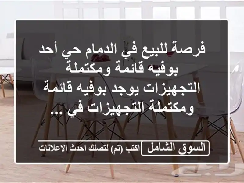 فرصة للبيع في الدمام حي أحد  بوفيه قائمة...