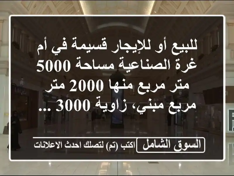 للبيع أو للإيجار قسيمة في أم غرة الصناعية مساحة 5000...