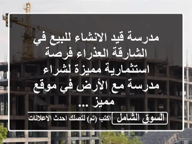 مدرسة قيد الانشاء للبيع في الشارقة  العذراء...