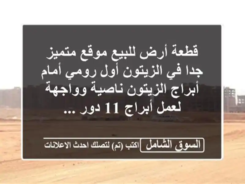 قطعة أرض للبيع موقع متميز جدا في الزيتون أول رومي...
