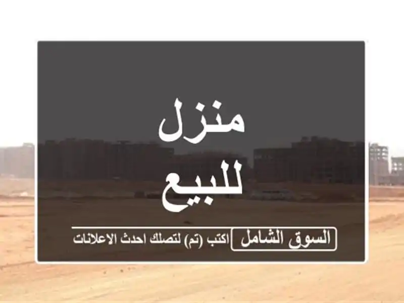 منزل للبيع