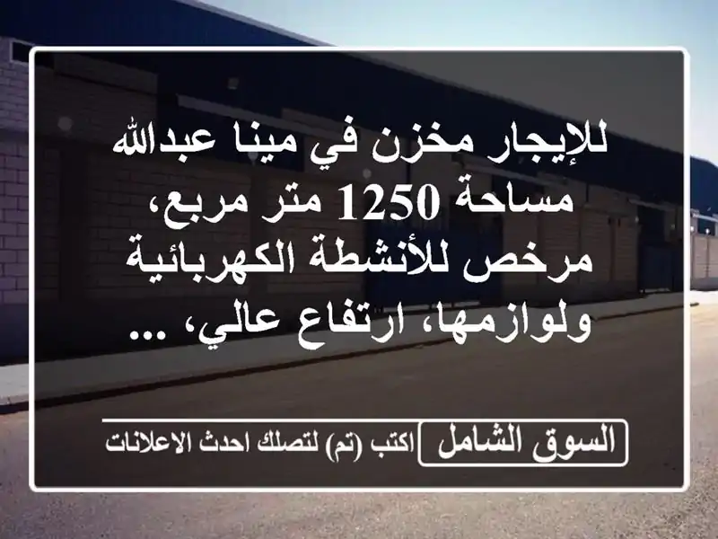 للإيجار مخزن في مينا عبدالله مساحة 1250 متر مربع،...