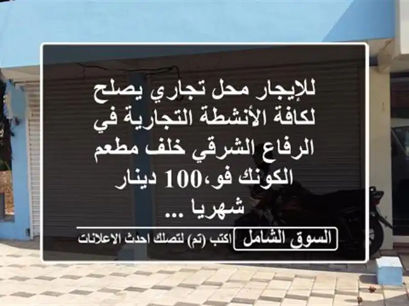 للإيجار محل تجاري يصلح لكافة الأنشطة التجارية...