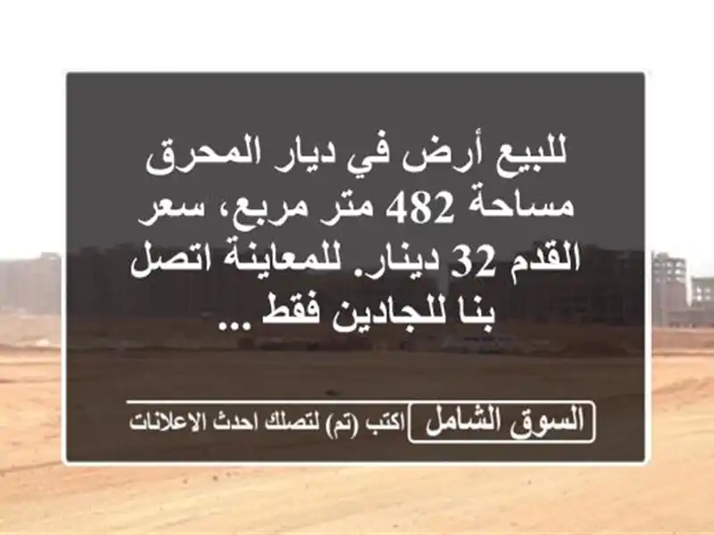 للبيع أرض في ديار المحرق مساحة 482 متر مربع، سعر القدم...