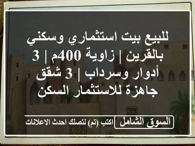 للبيع بيت استثماري وسكني بالقرين | زاوية 400م | 3...