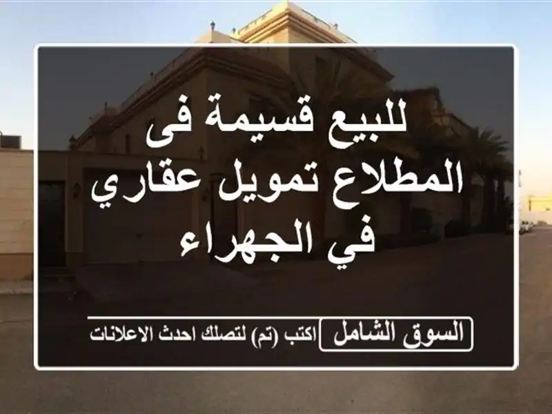 للبيع قسيمة فى المطلاع  تمويل عقاري في الجهراء