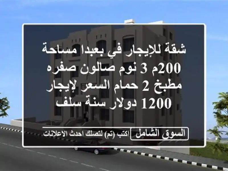 شقة للإيجار في بعبدا مساحة 200م 3 نوم صالون صفره مطبخ 2 حمام السعر لإيجار 1200 دولار سنة سلف