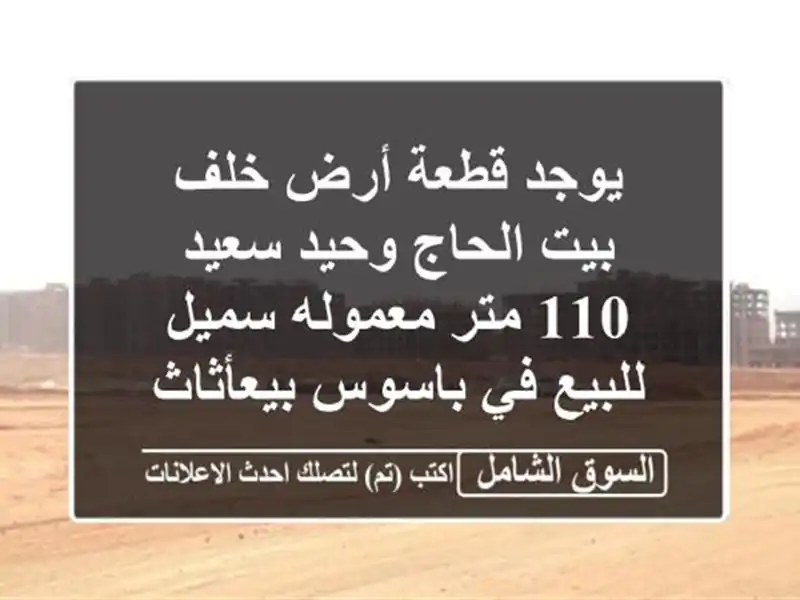 يوجد قطعة أرض خلف بيت الحاج وحيد سعيد 110 متر...