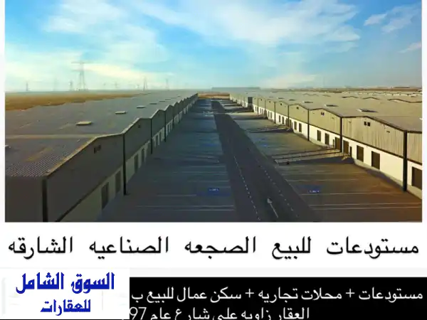 مستودعات + محلات تجاريه + سكن عمال للبيع ب...
