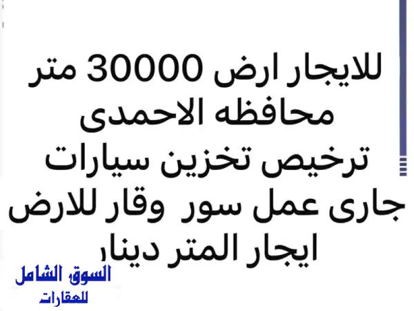 للإيجار أرض في محافظة الأحمدي لتخزين السيارات...