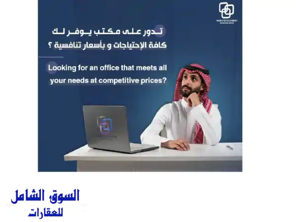 اختر مكتبك الآن في منطقة السيف (غرف خاصة) مجهزة...