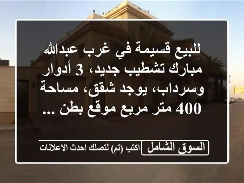 للبيع قسيمة في غرب عبدالله مبارك تشطيب جديد، 3...