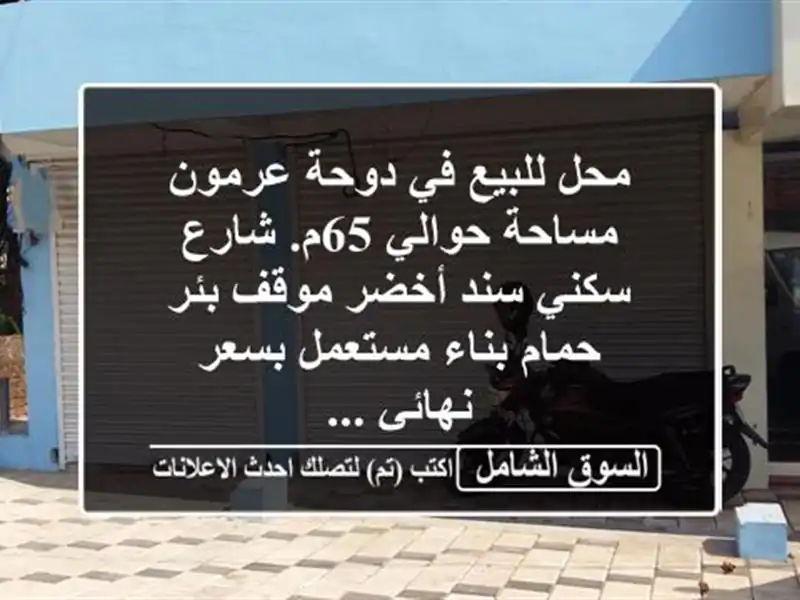 محل للبيع في دوحة عرمون مساحة حوالي 65م. شارع سكني...
