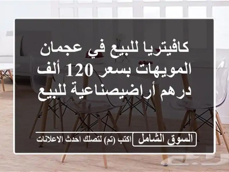 كافيتريا للبيع في عجمان المويهات بسعر 120 ألف...