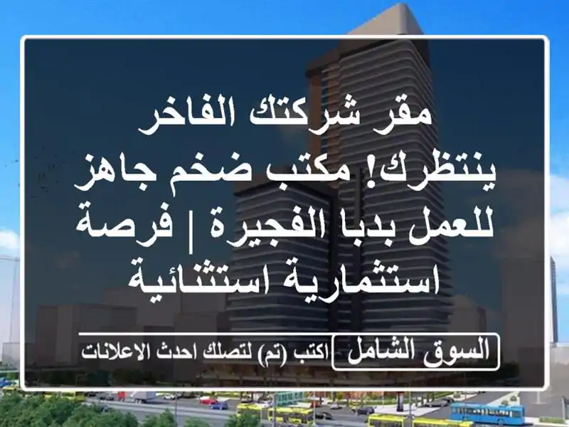 مقر شركتك الفاخر ينتظرك! مكتب ضخم جاهز للعمل...